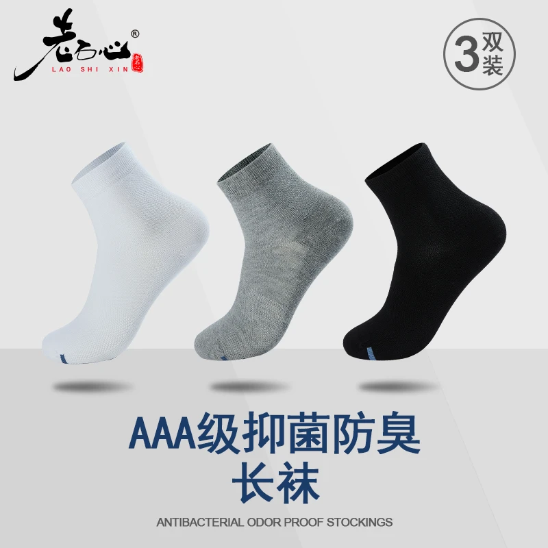 【老石心防臭长袜】四季款3双装中长筒抗菌吸汗纯色长袜男女运动袜