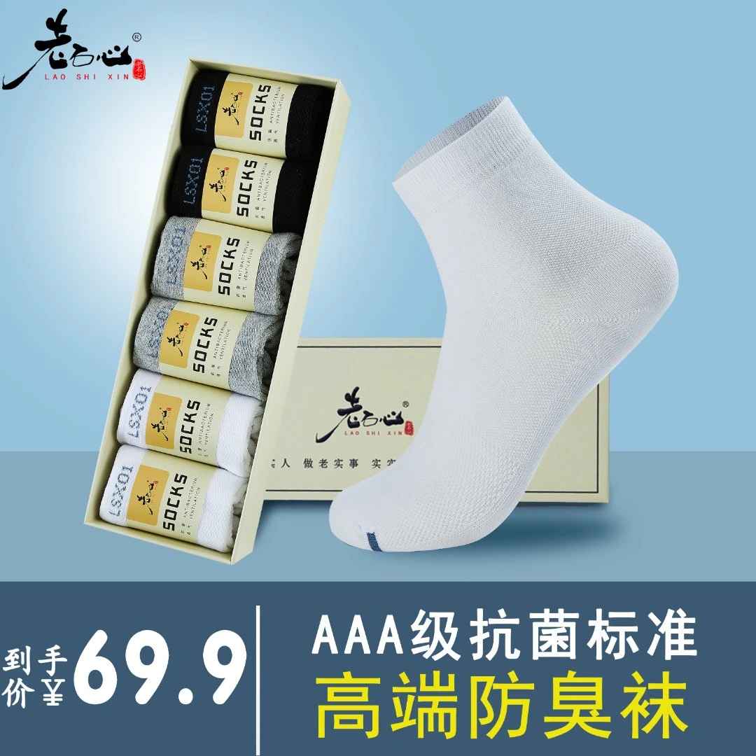 【老石心防臭长袜】抑菌四季款6双装透气吸汗长袜男女士中筒商务袜