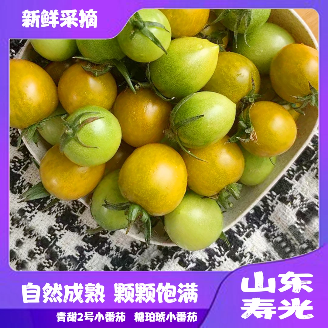 【新品】双色混装青甜2号糖珀琥小番茄产地直发新鲜采摘顺丰京东