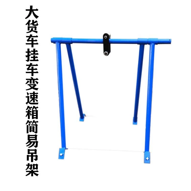 大货车维修引擎变速箱用简易吊架汽保工具变速箱吊架汽修工具