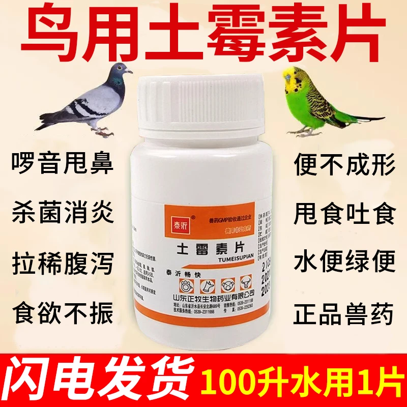 土霉素片兽药鸟类通用玄风鹦鹉鸽子拉稀腹泻肠炎绿便水便抗菌消炎