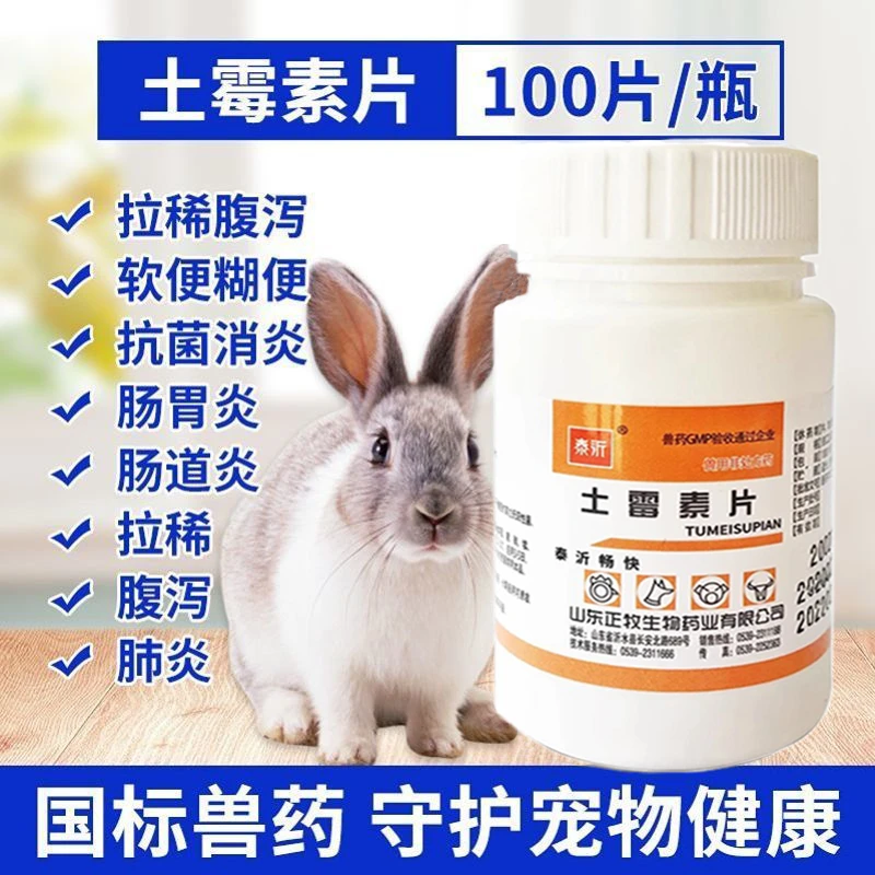 土霉素片兽药兔子拉肚子腹泻感冒咳嗽腹胀通用抗菌消炎宠物兔可用