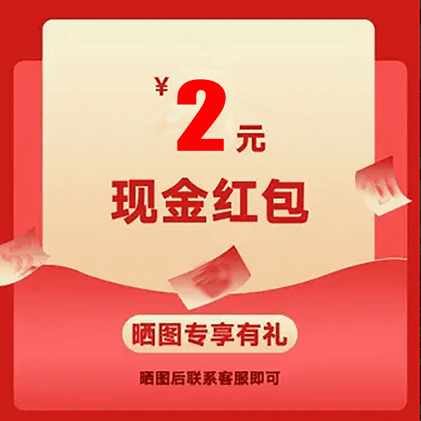 红包2元