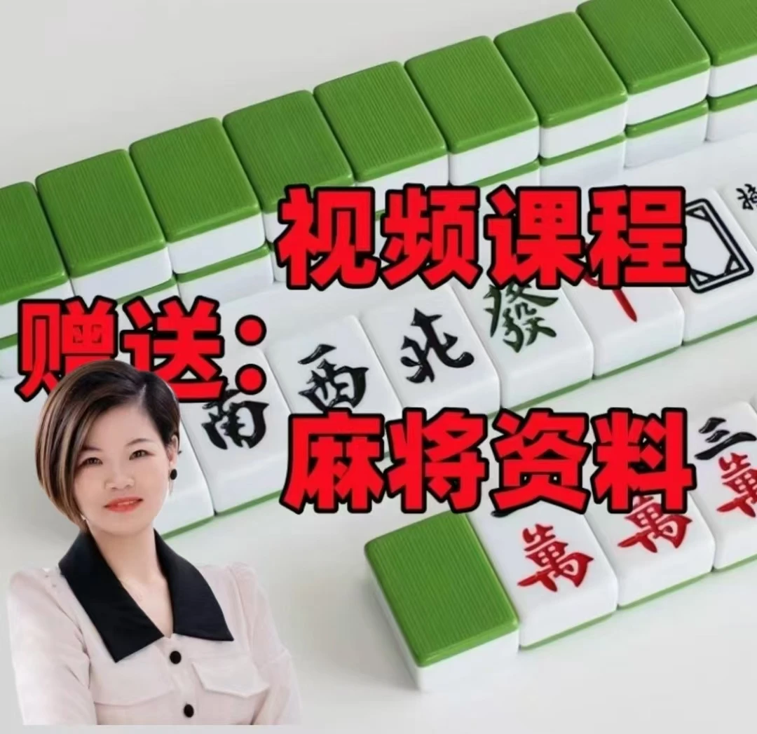 （麻姐推荐）麻将赠/高手课程/学习资料2