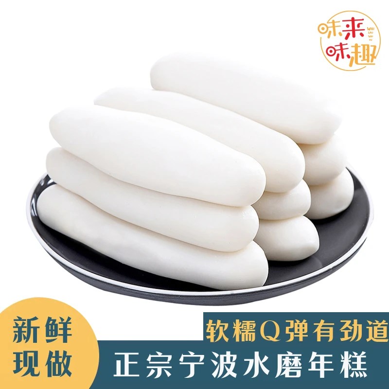 新鲜现做宁波味道水磨年糕500g*2袋真空包装软糯Q弹劲道