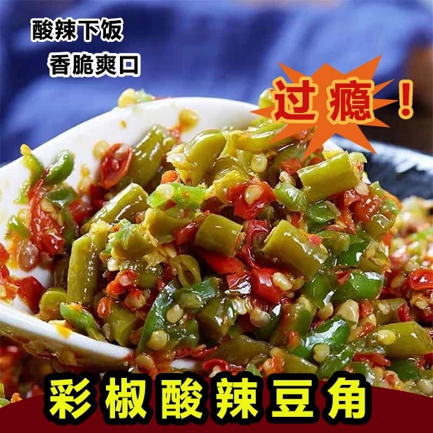 老坛酸豆角农家湖南特产下饭菜即食香辣酸豇豆咸菜开胃泡菜酱腌菜