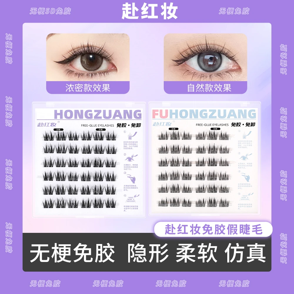 【无梗  免胶】赴红妆自然款假睫毛分段式自粘免胶水婴儿弯狐系G1
