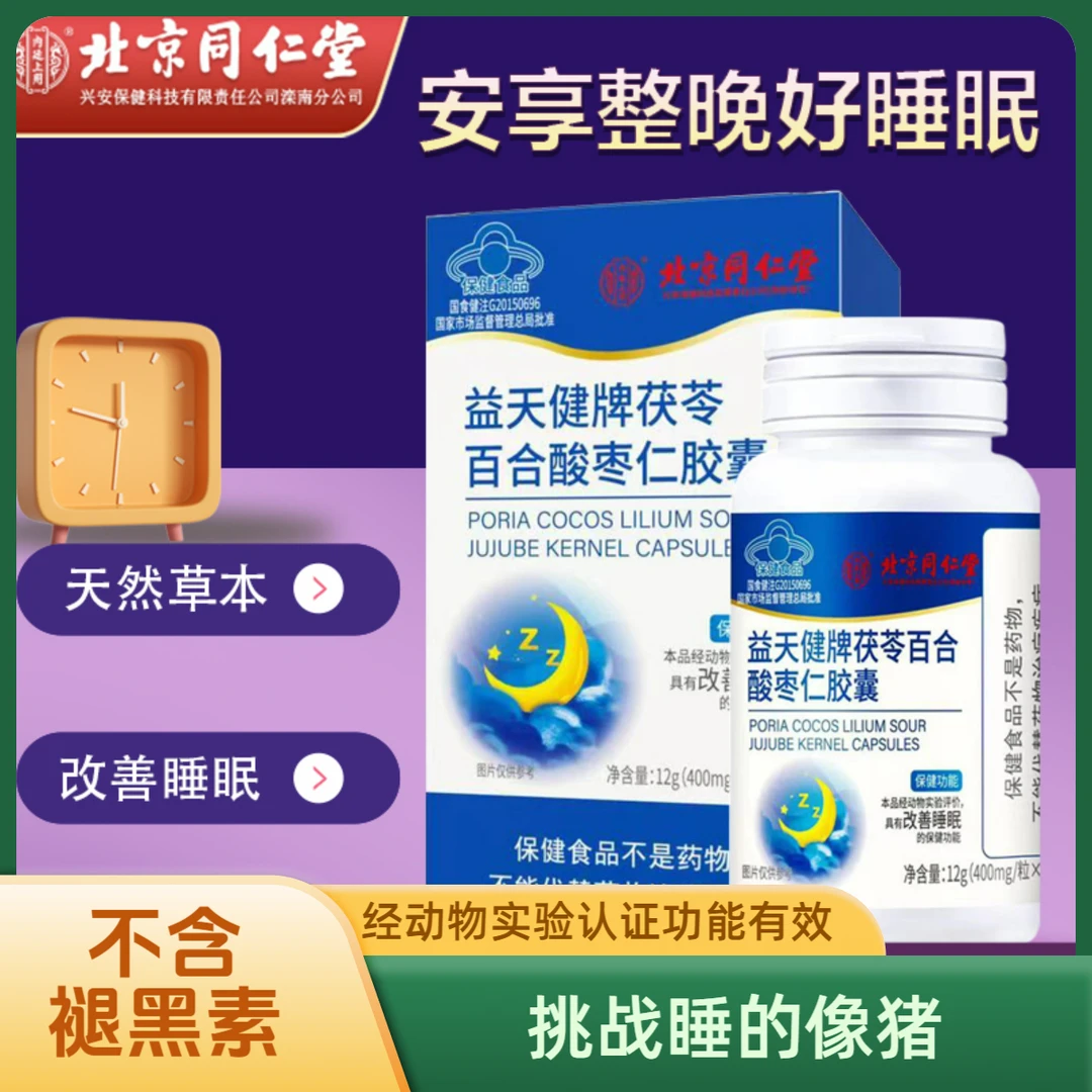 北京同仁堂内廷上用茯苓百合酸枣仁胶囊失眠口服保健改善睡眠30粒
