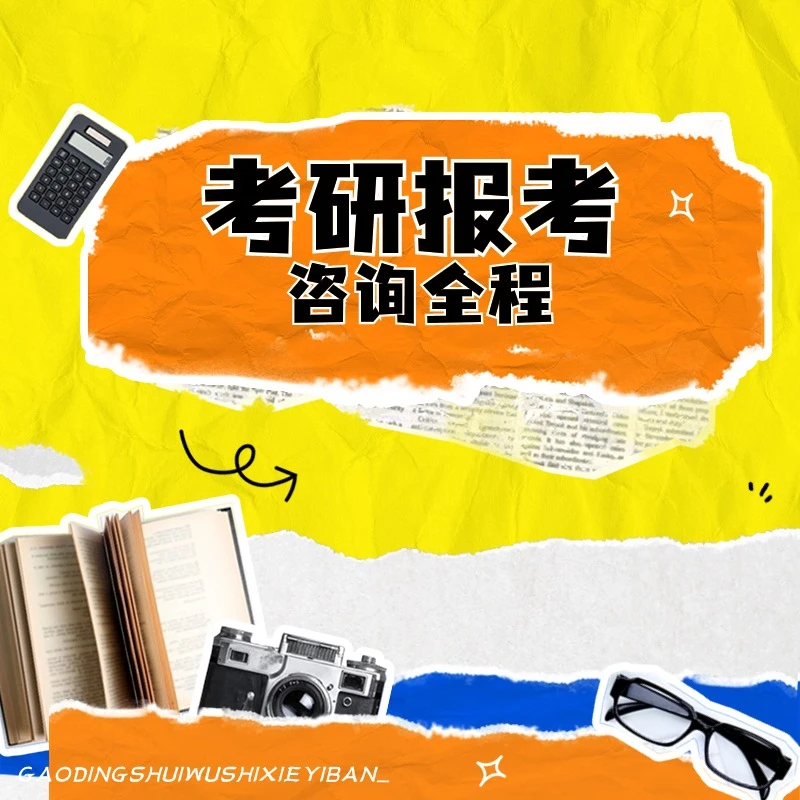 26/27届研究生初试考研择专业择校报考规划一对一咨询