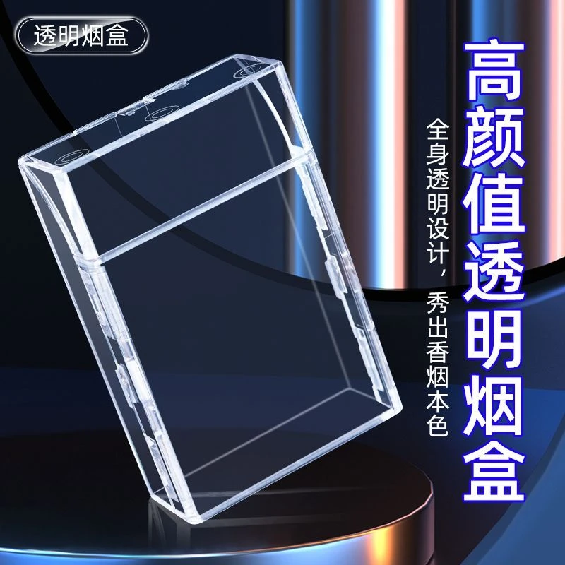 高颜值透明翻盖烟盒二十支整包装大容量创意粗支专用抗压烟盒