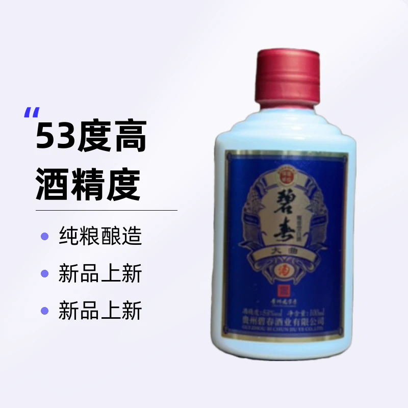 碧春大曲酒 （飞哥专属） 53度100ml 酱香型纯粮酿造53度100ml