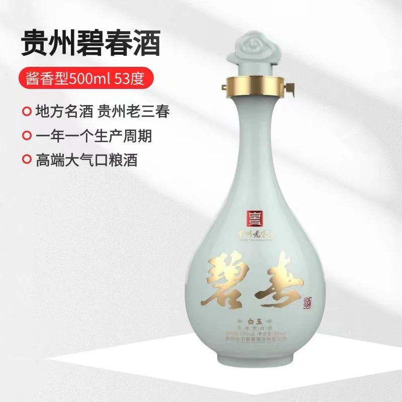 碧春白玉酒【飞哥专属】  53度*500ml 酱香型纯粮酿造53度500ml