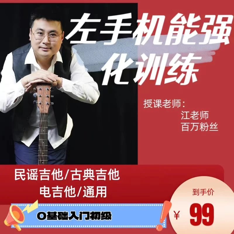 左手机能强化训练课/轻松突破左手问题