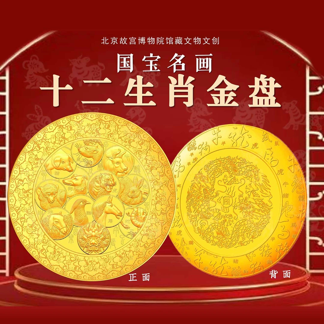 【故宫博物院馆藏】十二生肖金银盘 999金  主题收藏 t