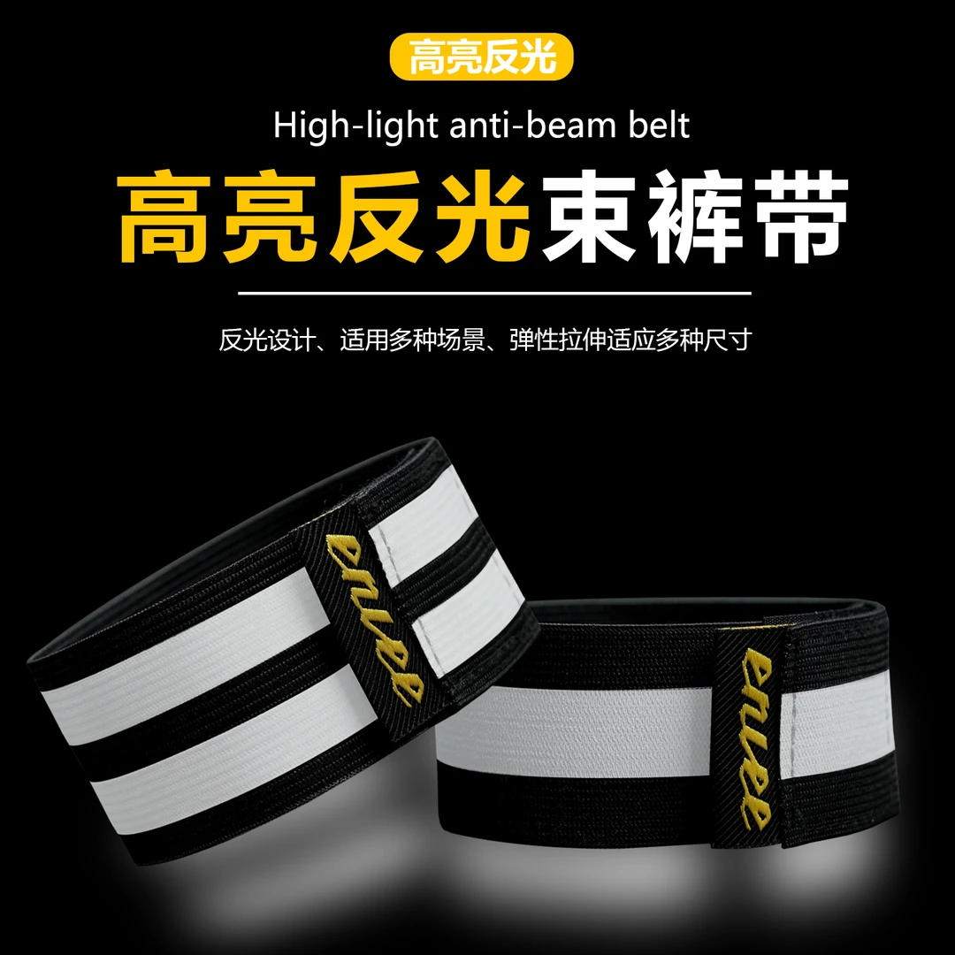 enlee骑行绑腿带自行车束裤带束腿卷裤腿神器高亮反光束裤带