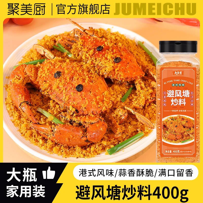 【大瓶400g】避风塘港式调料蒜香酥脆炒虾炒蟹炒皮皮虾炒鸡翅专用料