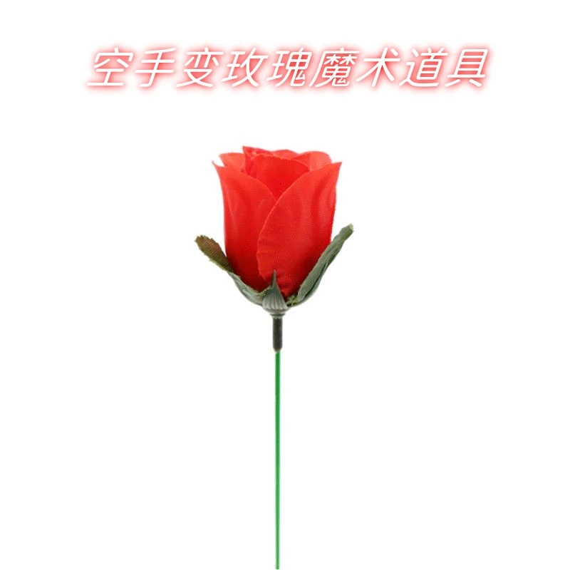 玫瑰花魔术道具魔术空手变玫瑰花魔术情人节求婚表白氛围简单红色