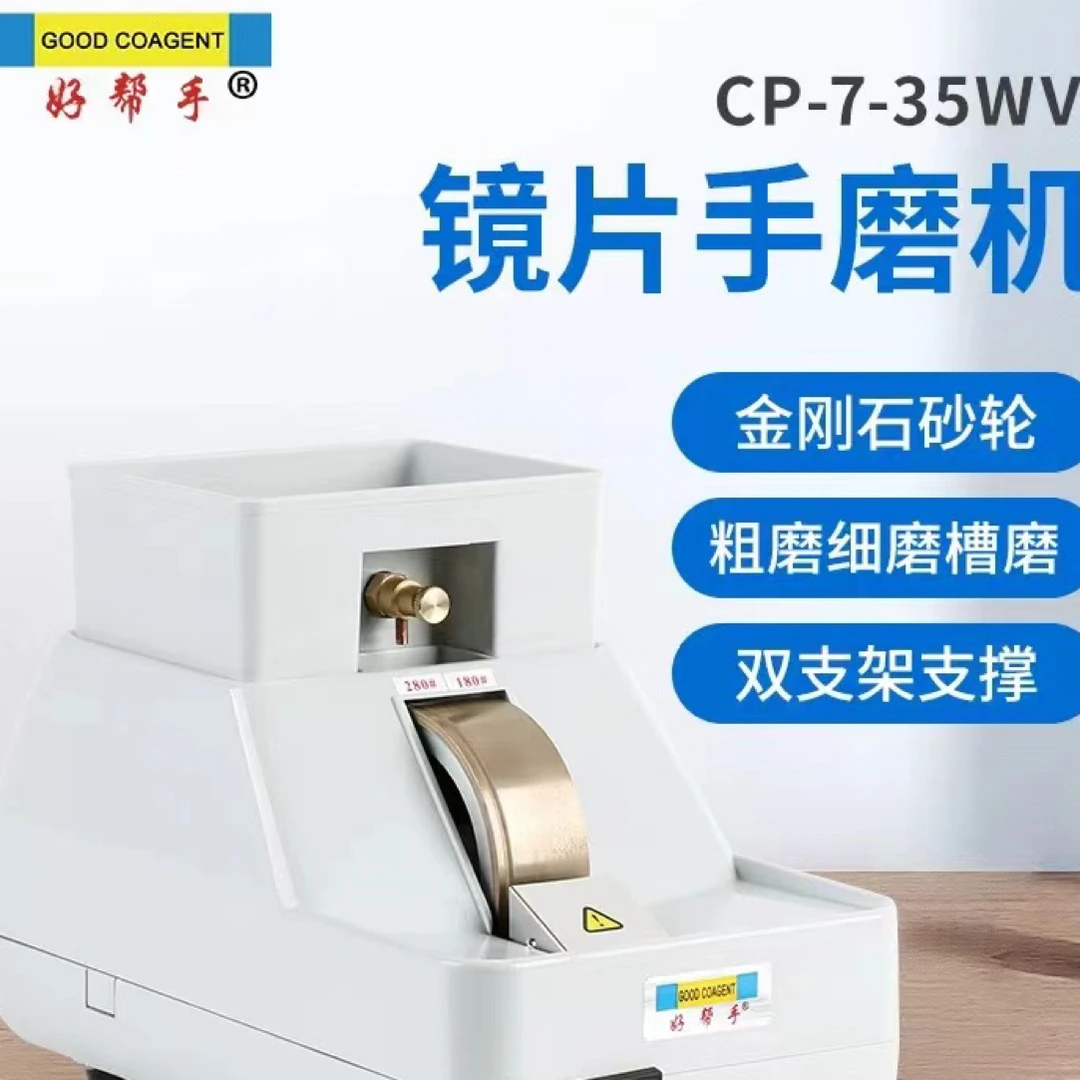 好帮手7-35WV眼镜手磨机眼镜磨片机抛边机带V槽倒角