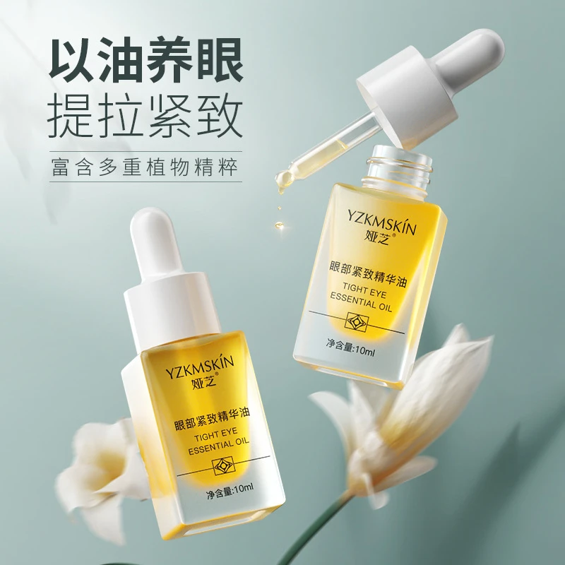YZKMSKIN眼部紧致精华油精华液抗皱淡化细纹去黑眼圈紧致弹润眼霜