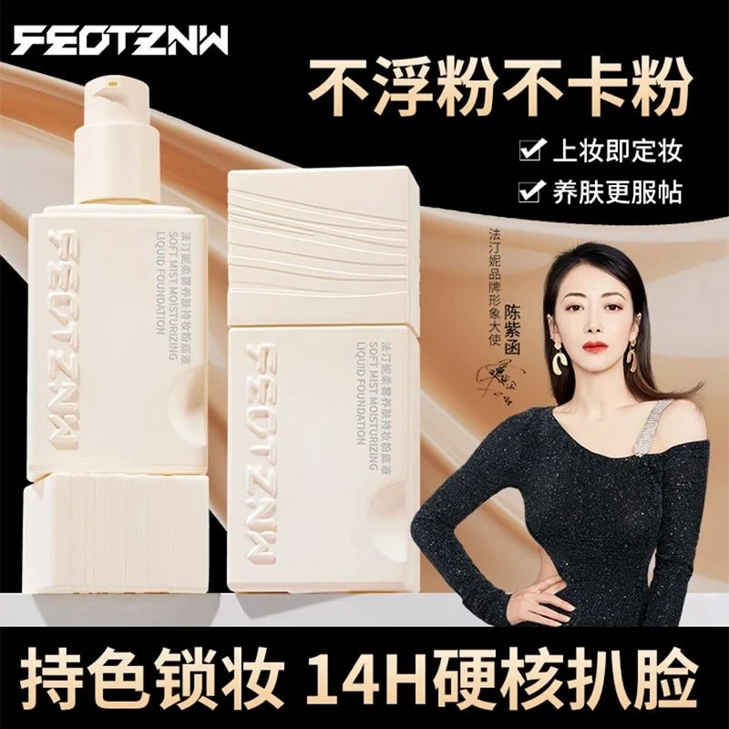 FEOTZNW法汀妮柔雾养肤持久不脱妆不沾口罩粉底液防水防汗遮瑕