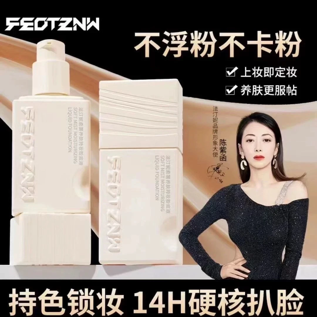 FEOTZNW法汀妮【四代】柔雾滋养持妆粉底液遮瑕防水
