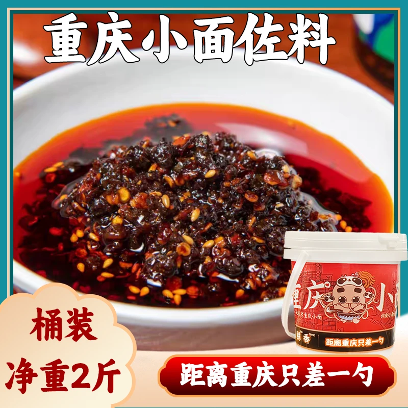 正宗重庆小面调料1kg麻辣商用桶装家庭包装拌面拌粉凉菜方便特产