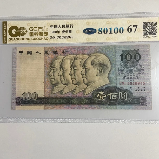 第四套人民币1980年壹佰圆封装评级67分