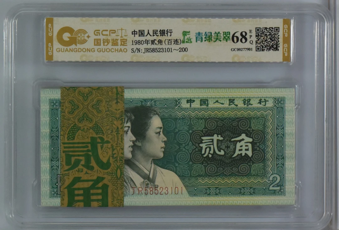 第四套贰角刀货百连号支持银行复鉴号码随机