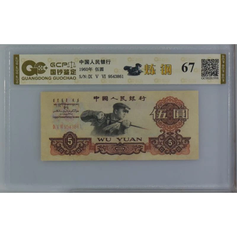 第三套人民币1960年伍圆炼钢工人封装评级67分