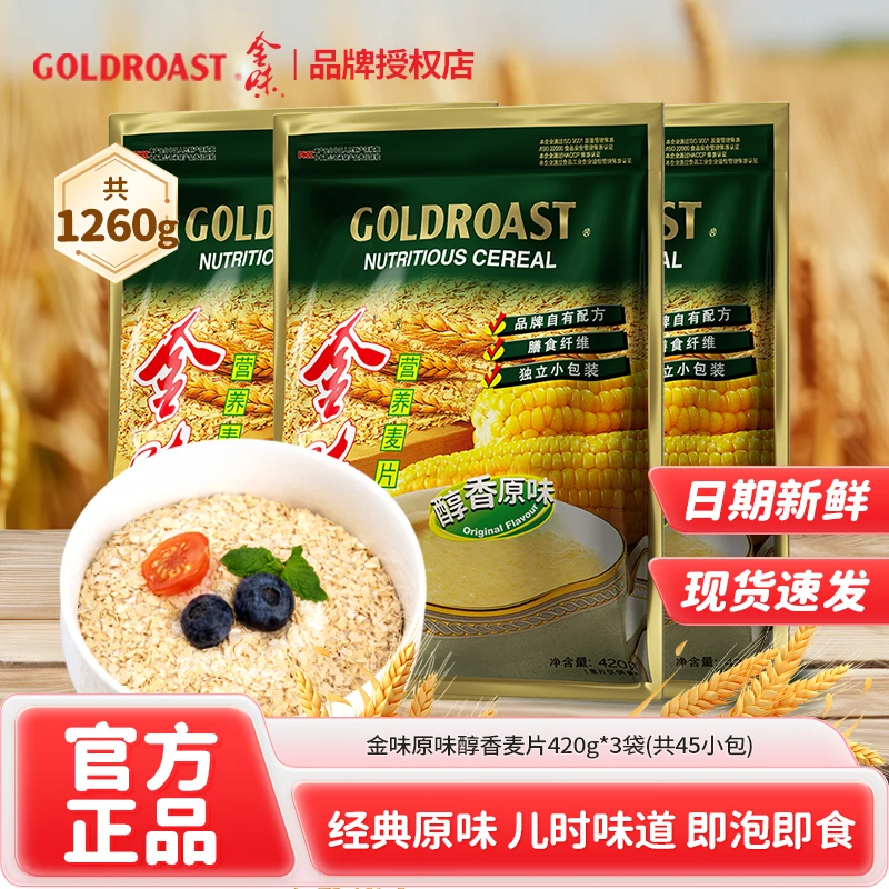【官方】金味经典原味营养非油炸麦片3大袋速溶即食懒人早餐420g*3
