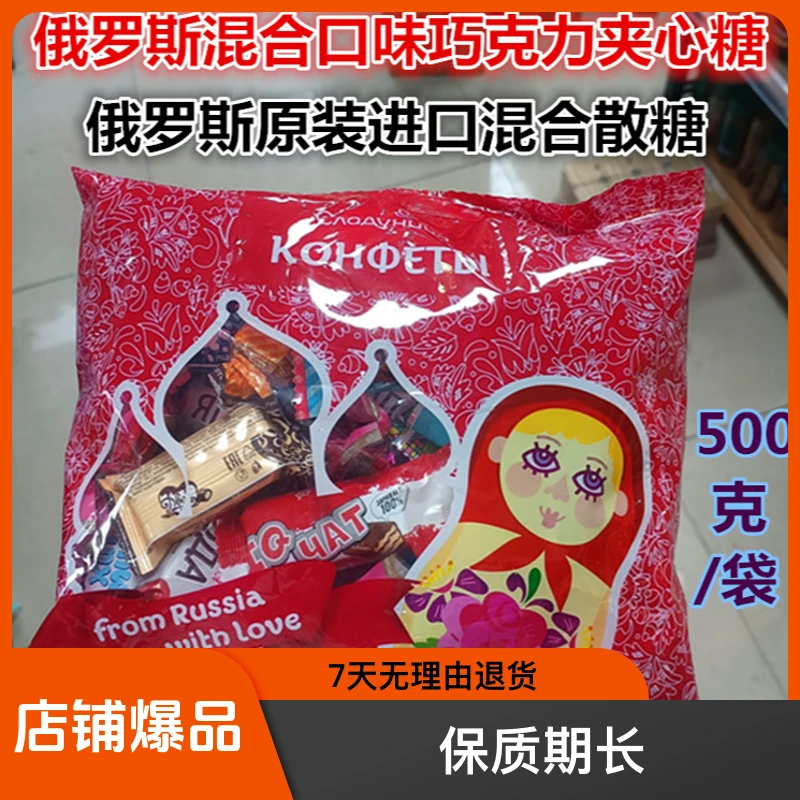 500克俄罗斯原装进口俄宝多混合糖混合装巧克力夹心美味糖果