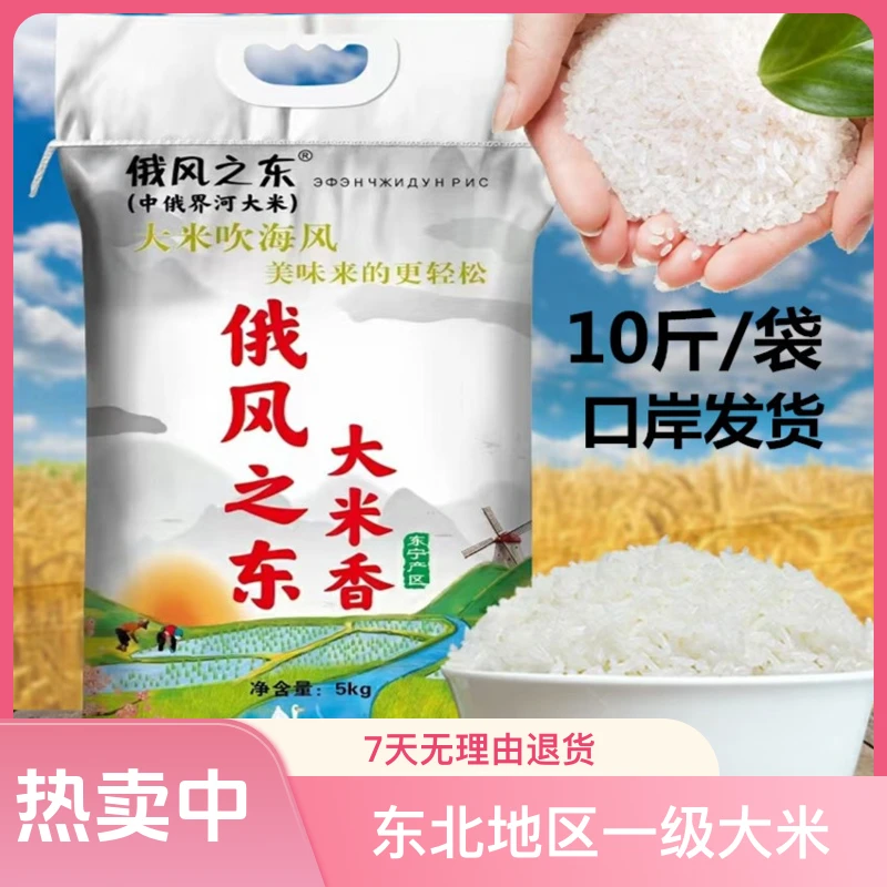 俄风之东大米【10斤/袋】中俄边界三岔口东北大米口岸发货包邮