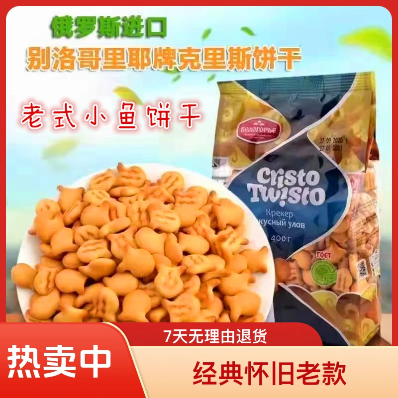 【老式小鱼饼干】俄罗斯原装进口400克小鱼咸味经典怀旧老款薄脆