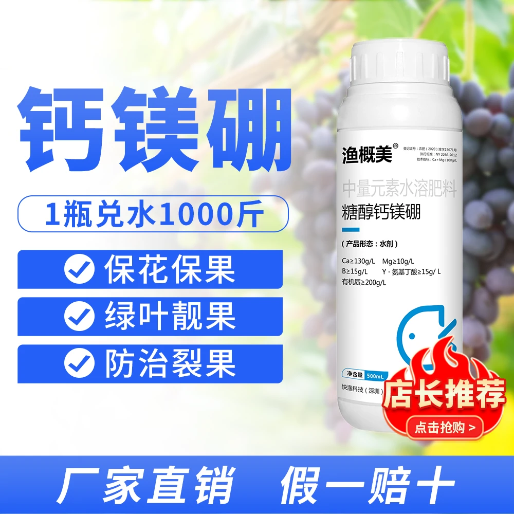 补钙补镁糖醇钙镁硼叶面肥果树蔬菜农用中微量元素渔概美500ml/瓶