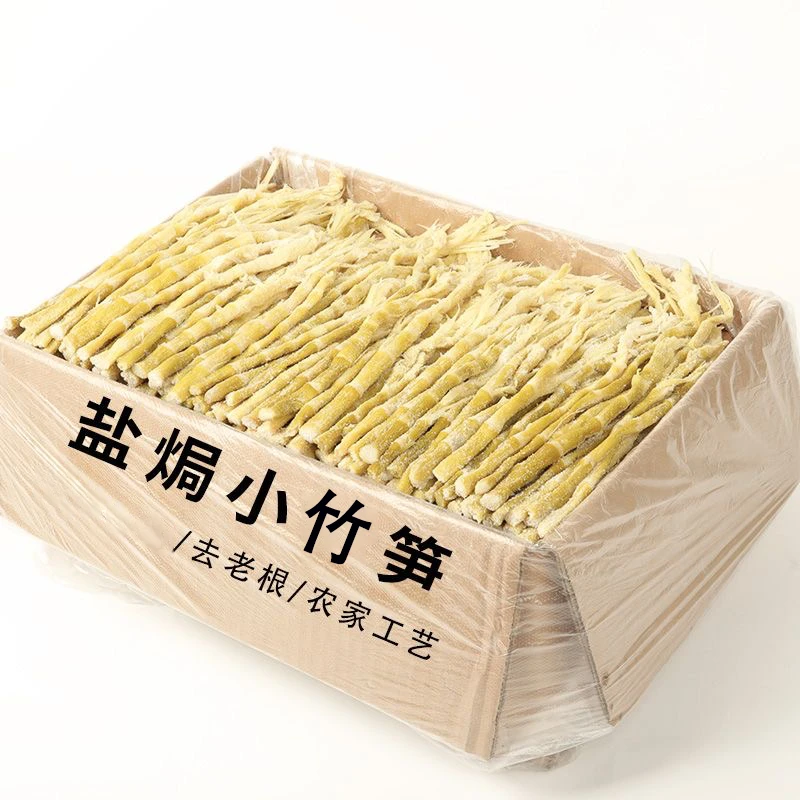 新鲜野生盐烤小竹笋笋干鲜嫩干货咸笋尖嫩头小笋子农家扁尖笋整箱
