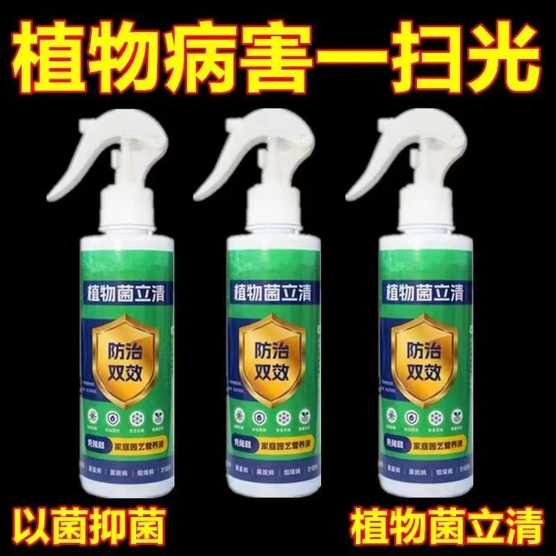 植物菌立清通用型免稀释家庭园艺营养液微生物菌剂植物抗菌花肥料