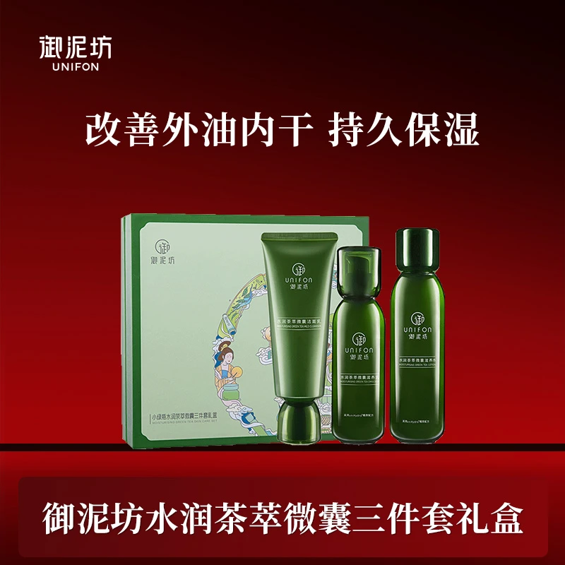 御泥坊小绿瓶水润茶萃微囊三件套礼盒强效补水锁水