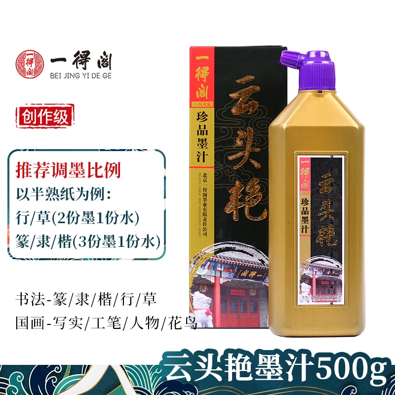 【一得阁】云头艳墨汁500g两瓶书法国画专用大瓶工笔写意墨水毛笔