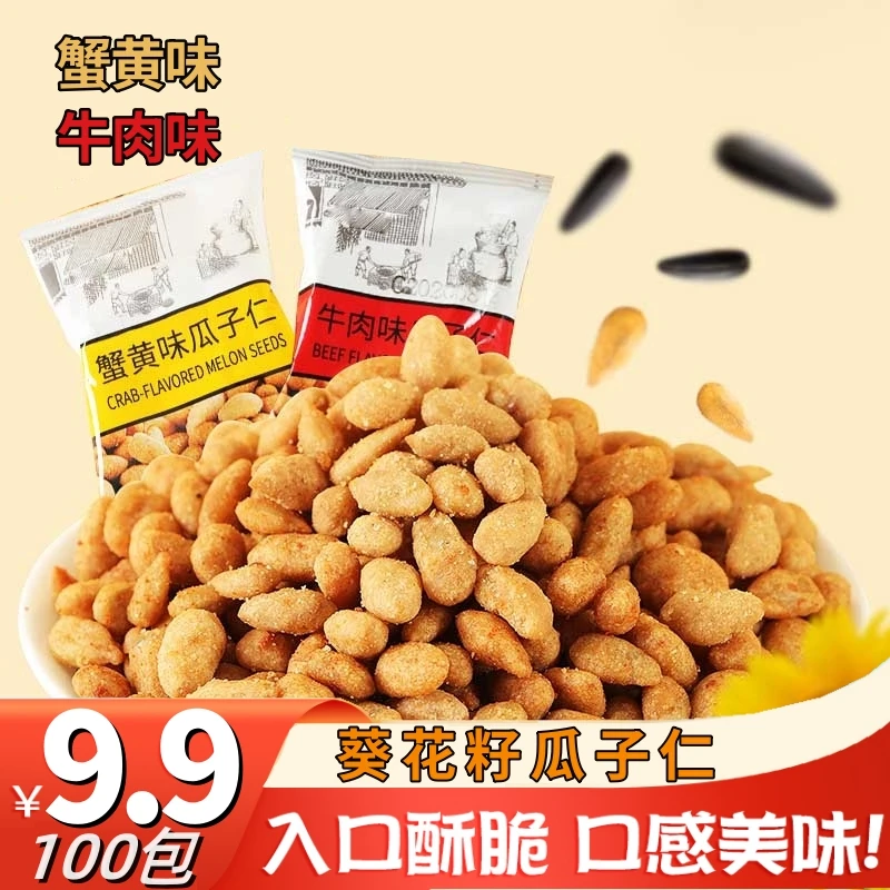 【到手100包!】葵花籽瓜子仁蟹黄味坚果零食小包装果仁休闲零食