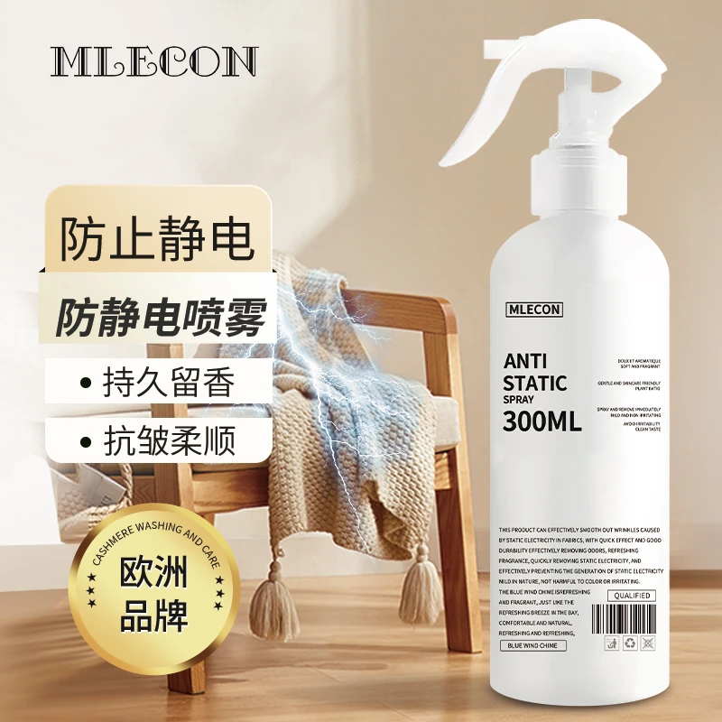 MLECON防静电喷雾300ml 衣物除静电柔顺剂衣服留香除味持久防静电