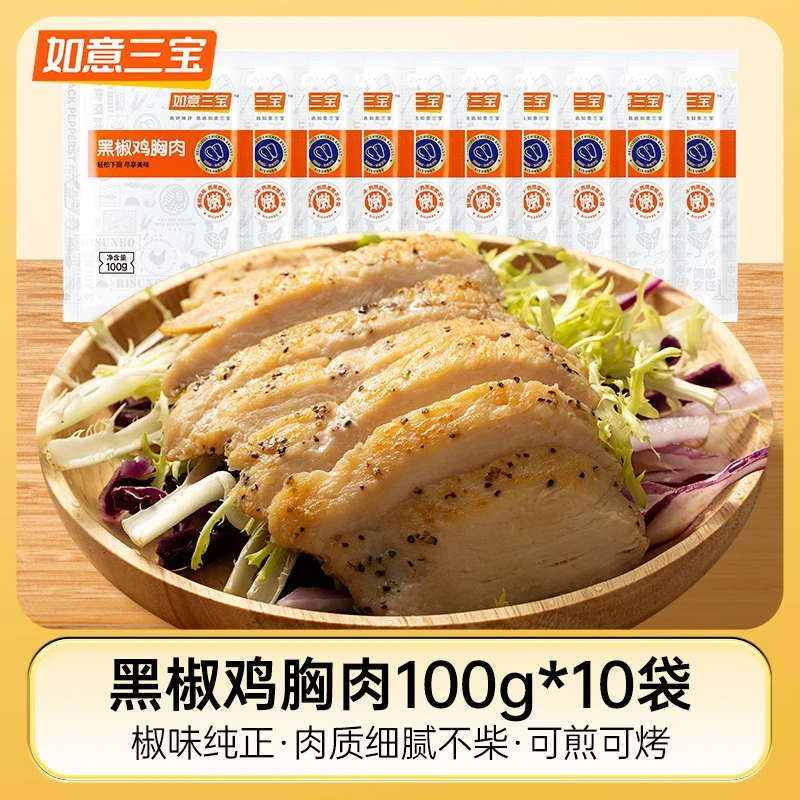 如意三宝黑椒鸡胸肉100g*10包香煎黑椒鸡排