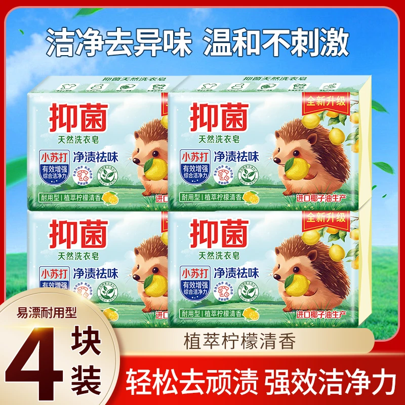 天然洗衣皂202g*4块装植萃柠檬清香肥皂透明皂去污持久留香家庭装