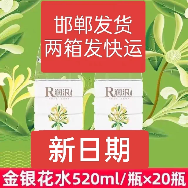 两箱40瓶520ml润浪金银花水植物饮用水清凉健康大毫升