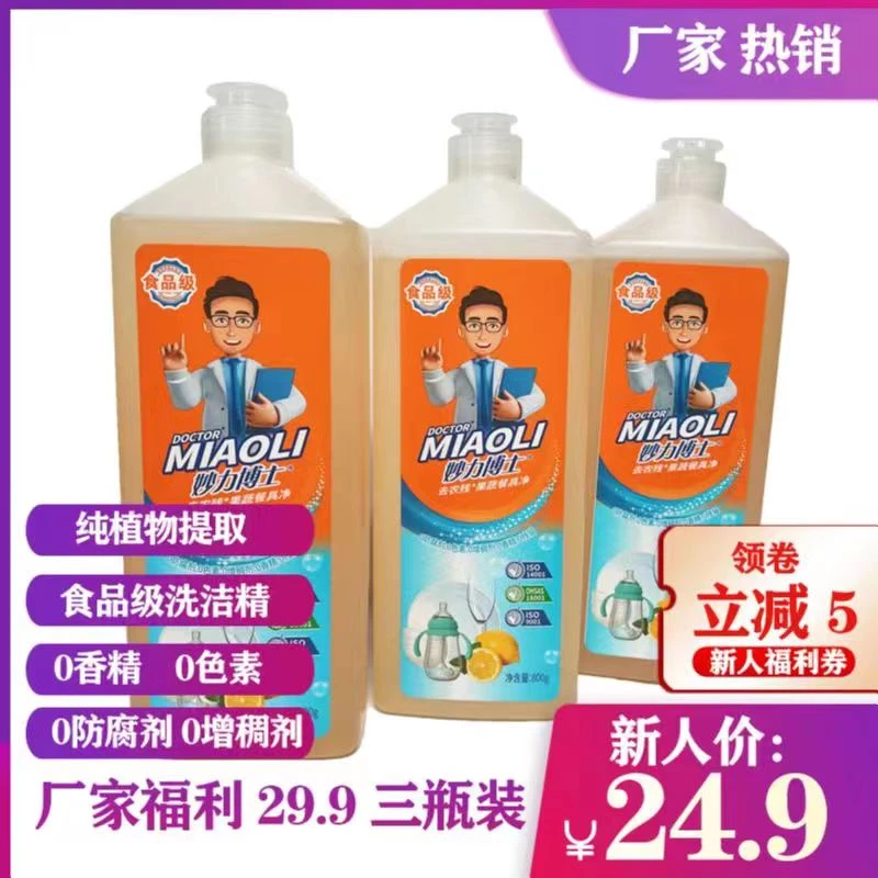 妙力博士食品级洗洁精快速去农残去油污温和不伤手家用瓶装800g*3