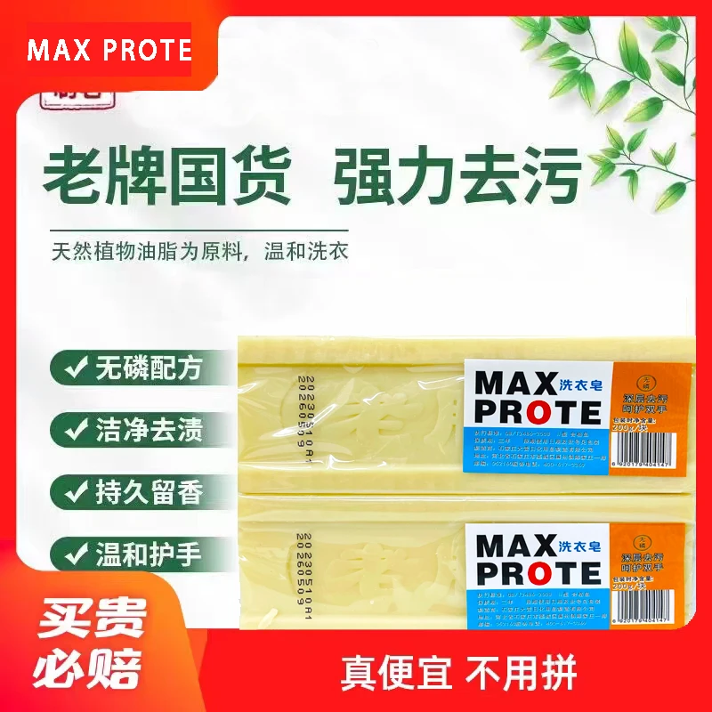 Maxprote老肥皂200g透明皂留香持久污渍深层护手便宜温和无磷传统