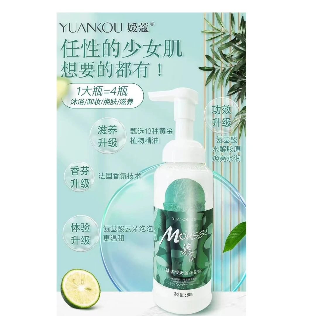 YUANKOU媛蔻氨基酸奶蓋沐浴露超柔水润焕肤卸妆奶盖