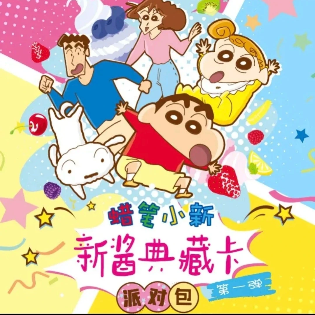 【补邮勿拍】蜡笔小新新酱典藏卡派对包