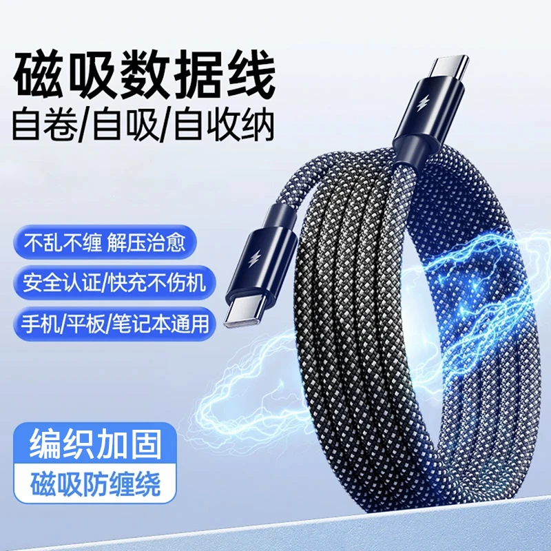 100W快充磁吸收纳数据线适用华为苹果手机充电器线双Type-C贴贴线