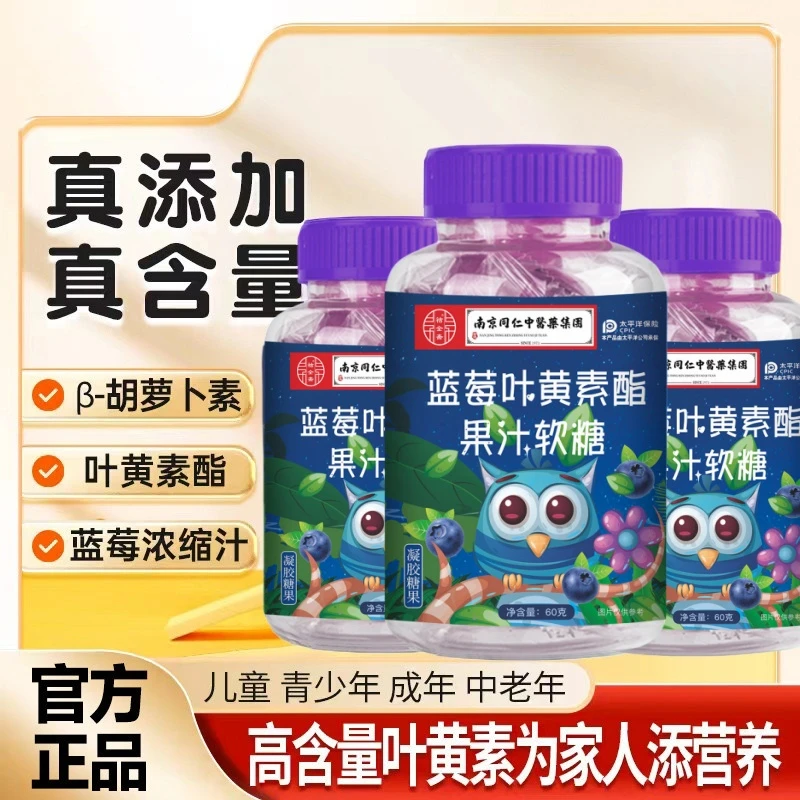 蓝莓叶黄素酯果汁软糖儿童健康营养