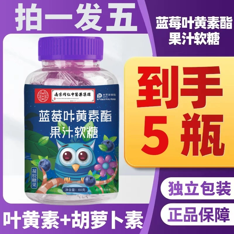 【特价5瓶】蓝莓叶黄素酯果汁软糖儿童健康营养HQ
